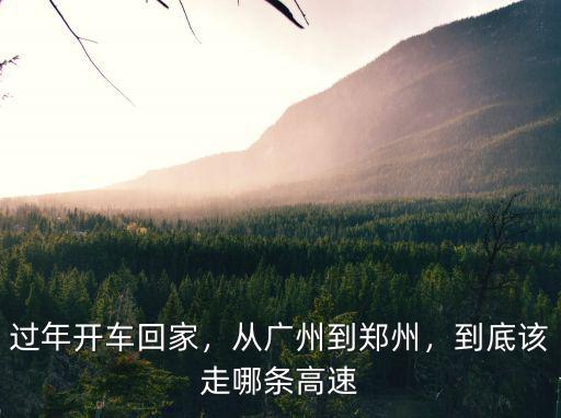 河南回廣州高速怎么走最近路線(xiàn),廣州回河南鄭州