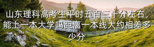 臨沂一年能考多少一本,距離一本線大約相差多少分