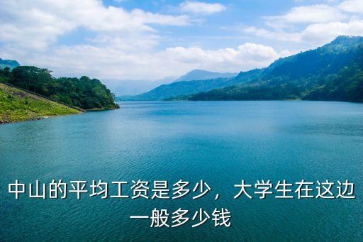 廣東中山普工工資一般多少錢一個月,中山的平均工資是多少