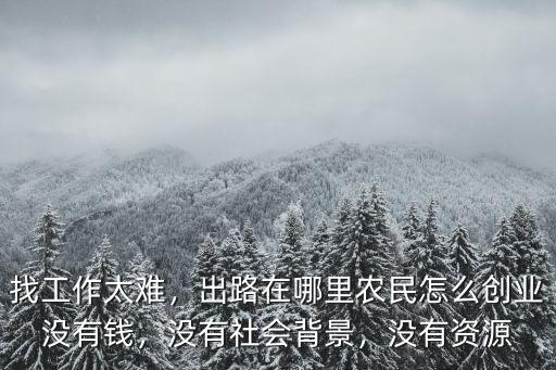 在廣州沒有錢沒有手機怎么生存,在廣州能生存嗎