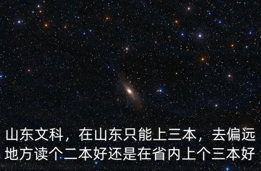 山東一共多少二本三本,山東的二本學(xué)校有哪些