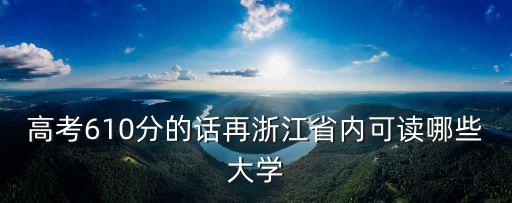 浙江海洋大學(xué)二本浙江高考多少分,2019年考多少分才能上