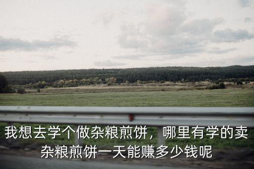 在昆山山東雜糧煎餅能賺多少錢,賣雜糧煎餅一天能賺多少錢呢