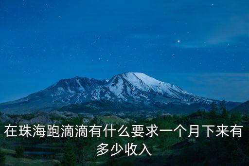 珠海滴滴有多少車,在珠海跑滴滴有什么要求