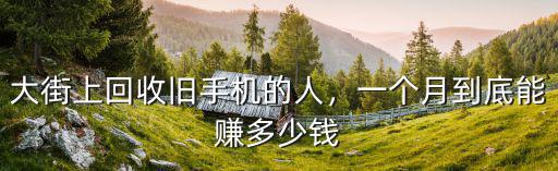 杭州二手機多少錢一個月,大街上回收舊手機的人