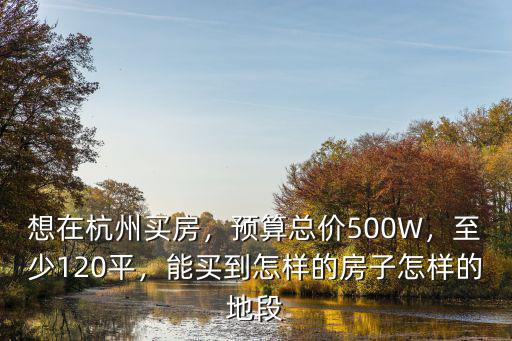 想在杭州買房至少多少錢,想在杭州買房