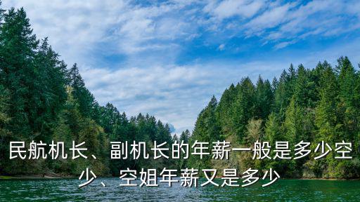 山東航空公司空少工資多少,空姐年薪又是多少