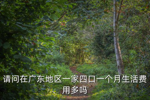在廣州生活一家四口一個月多少錢,在廣州帶兩孩子