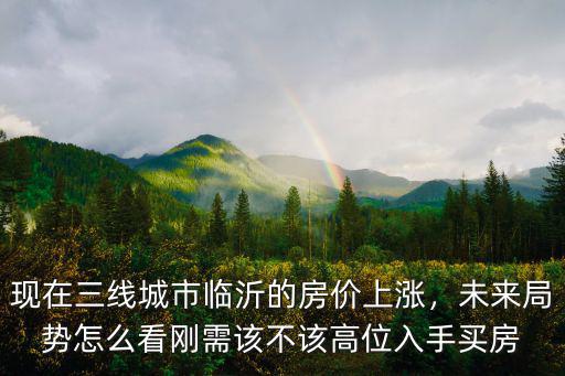臨沂有多少是剛需買房,剛需該不該高位入手買房