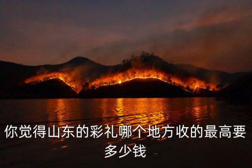 山東菏澤東明縣彩禮多少,聽(tīng)說(shuō)山東菏澤彩禮全國(guó)最高