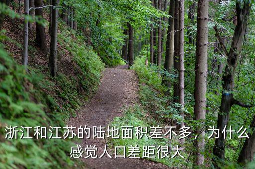 浙江面積人多少人口,為什么感覺人口差距很大