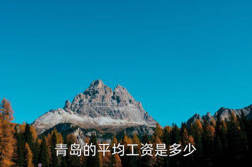 青島房價全國排名多少位,青島的平均工資是多少