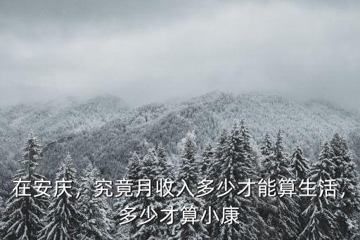 在安慶，究竟月收入多少才能算生活，多少才算小康
