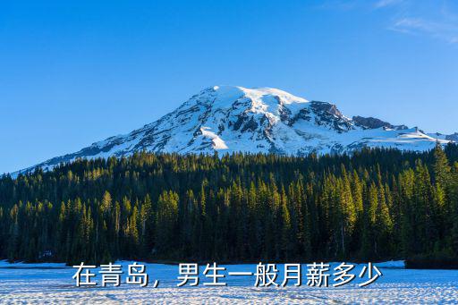 青島少海匯有多少員工,青島的平均工資是多少