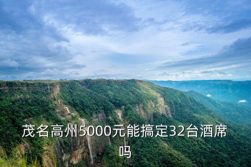 茂名高州5000元能搞定32臺酒席嗎