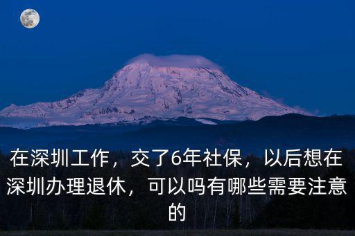 深圳要辦退休在哪里辦,在深圳交社保16年