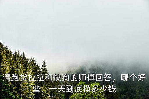貨拉拉樂從到惠州多少錢,我想跑貨拉拉可以嗎