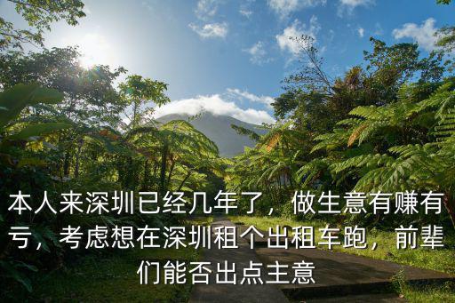 深圳出租車現(xiàn)在怎么了,在深圳開了幾年出租車