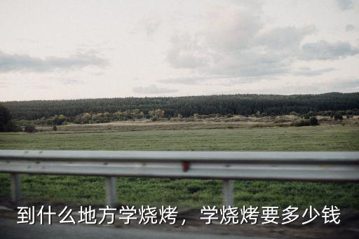 溫州燒烤學習多少錢,學燒烤要多少錢