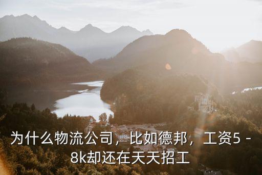 在深圳跑德邦快遞工資怎么樣,德邦快遞員工資待遇怎么樣