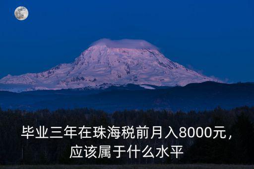 珠海稅前5000 到手多少,稅前6000
