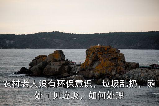 溫州有多少人亂扔垃圾,樓道亂扔垃圾的人
