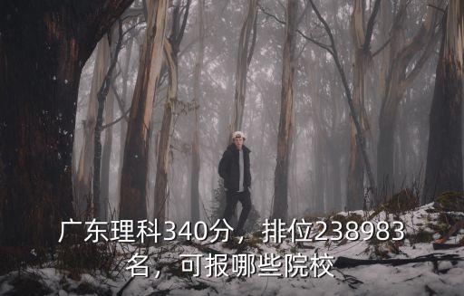 廣東理科650分排位多少,廣東理科340分