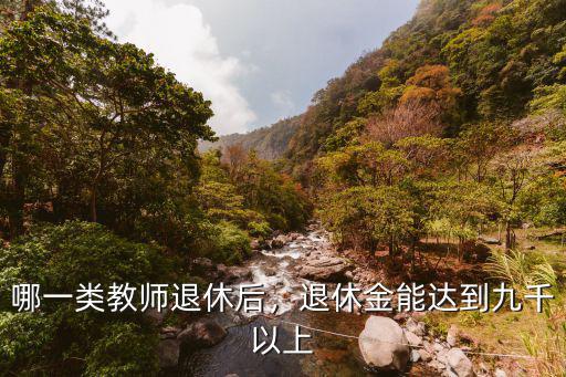 浙江省教師退休工資有多少,哪一類教師退休后