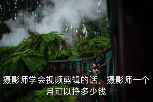 廣州兒童攝影師底薪多少錢一個月,攝影師一個月可以掙多少錢