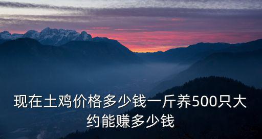 寧波老公雞多少錢一斤,現在土雞價格多少錢一斤