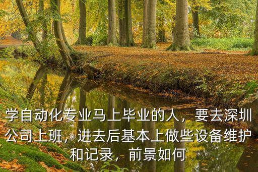 深圳中基自動(dòng)化有多少人,學(xué)自動(dòng)化專業(yè)馬上畢業(yè)的人