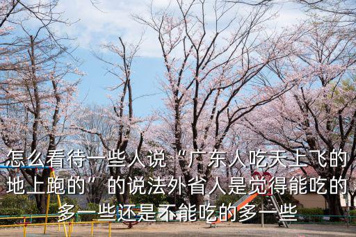 廣東人是怎么亂吃的,廣東人對(duì)吃到底是什么概念
