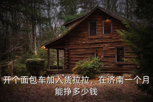 在濟南包一個月車多少錢一個月多少錢,在濟南一個月能掙多少錢