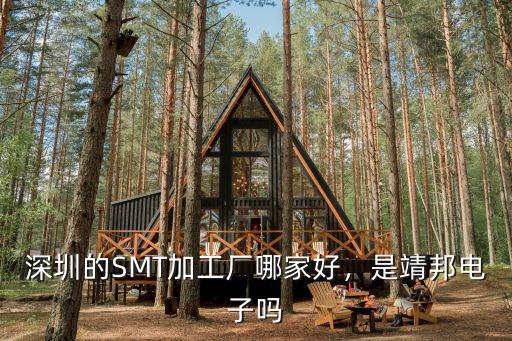 深圳靖邦電子廠怎么樣,深圳的SMT加工廠哪家好
