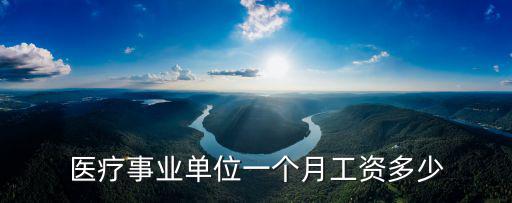 梅州的事業單位工資多少,工資13000是什么水平