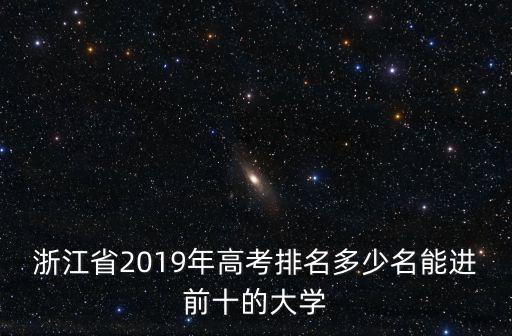 浙江省2019年高考排名多少名能進前十的大學