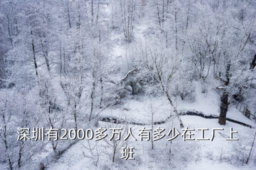 深圳還有多少日本人的工廠,深圳現在還有工廠招人嗎