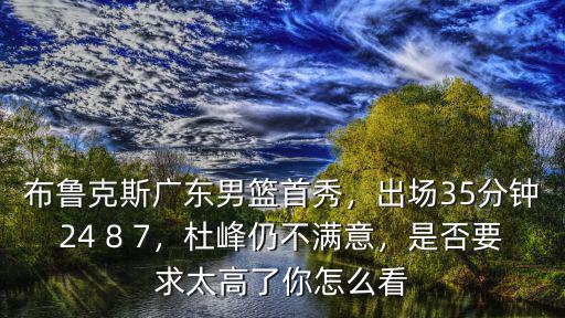 廣東隊(duì)出場(chǎng)氣氛怎么說(shuō),出場(chǎng)35分鐘24 8 7