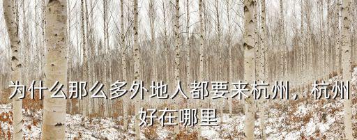 杭州人口中有多少外省的,杭州好在哪里