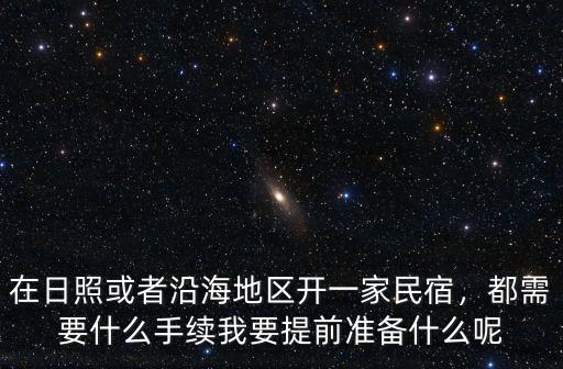 在日照開民宿需要多少錢,開一間民宿究竟要多少錢