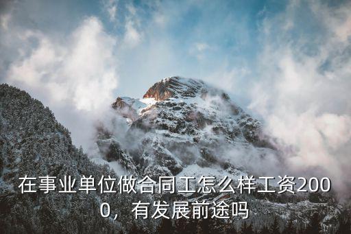 在事業單位做合同工怎么樣工資2000，有發展前途嗎