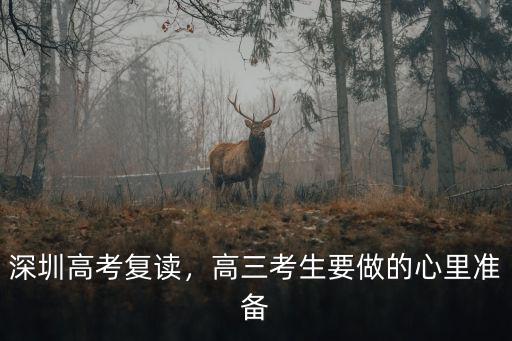 深圳高考復讀，高三考生要做的心里準備