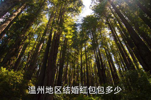 溫州同事間結婚多少紅包,溫州地區結婚紅包包多少