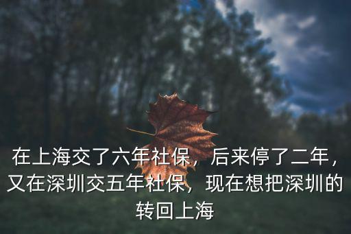 深圳之前交的社保怎么轉(zhuǎn)回上海,又在深圳交五年社保