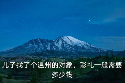 兒子找了個溫州的對象，彩禮一般需要多少錢