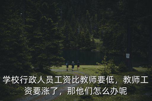 杭州學校的行政老師工資是多少,特別是優秀的民辦學校