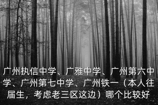 廣州哪里中學最集中,廣州執信中學