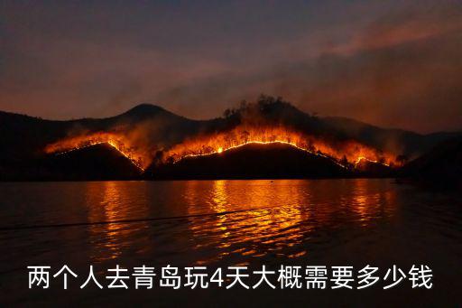 青島普通吃一餐飯多少錢,青島生活成本每月多少錢