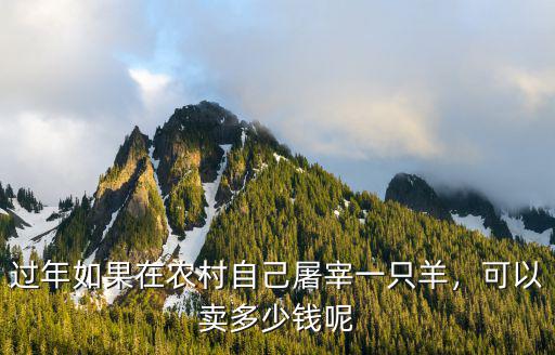 過年如果在農(nóng)村自己屠宰一只羊，可以賣多少錢呢