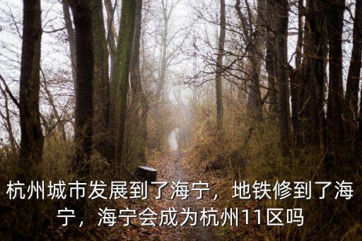 海寧地鐵通車到杭州多少時間,地鐵修到了海寧